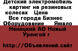 Детский электромобиль -  картинг на резиновых колесах › Цена ­ 13 900 - Все города Бизнес » Оборудование   . Ямало-Ненецкий АО,Новый Уренгой г.